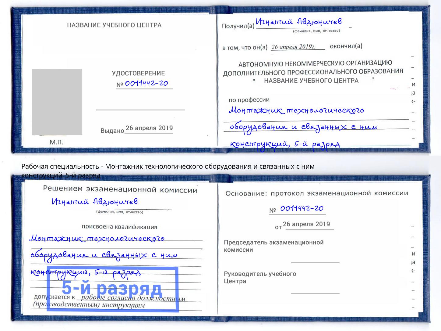 корочка 5-й разряд Монтажник технологического оборудования и связанных с ним конструкций Новошахтинск