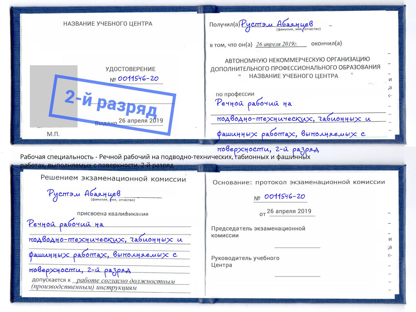 корочка 2-й разряд Речной рабочий на подводно-технических, габионных и фашинных работах, выполняемых с поверхности Новошахтинск