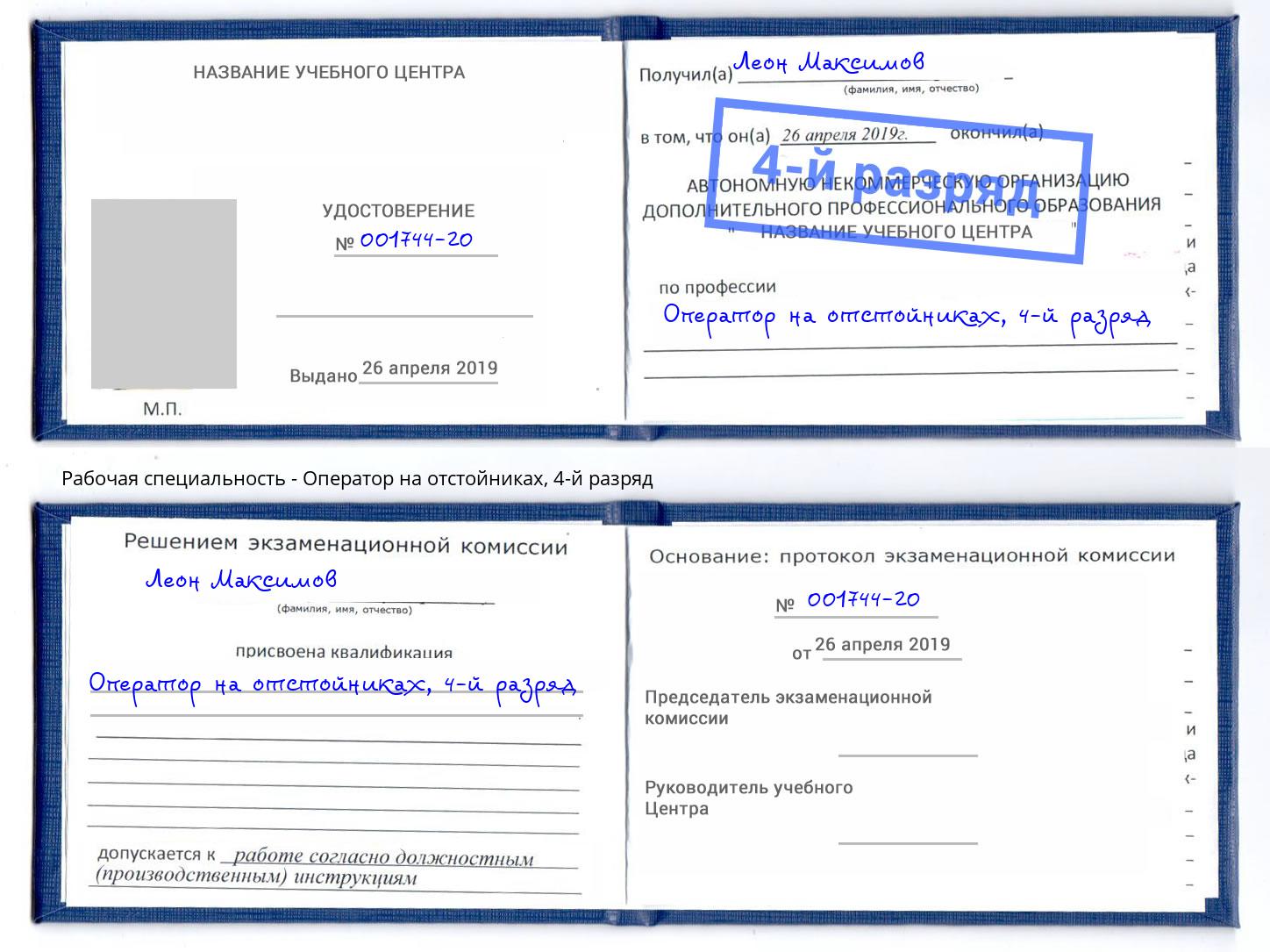 корочка 4-й разряд Оператор на отстойниках Новошахтинск