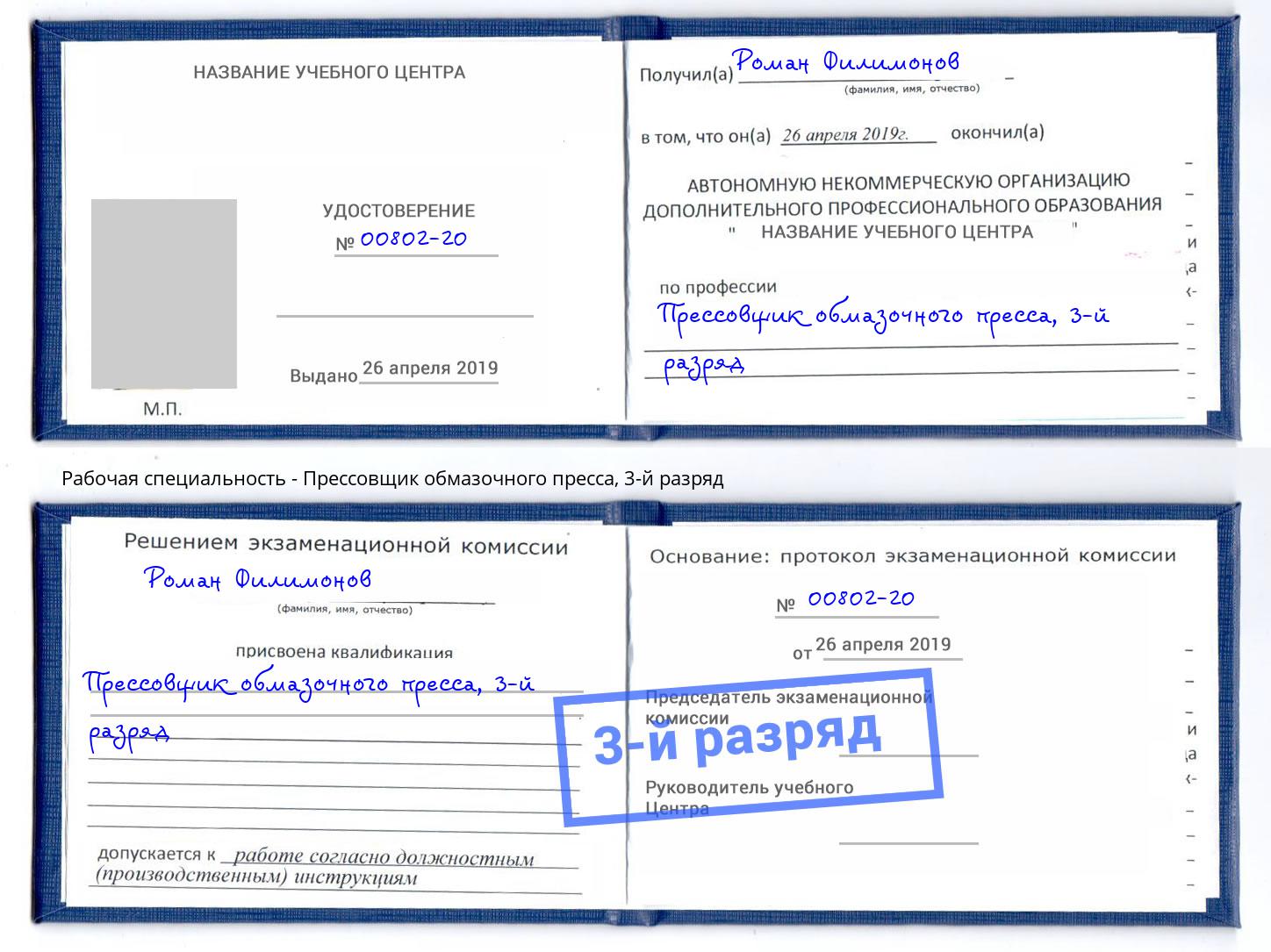 корочка 3-й разряд Прессовщик обмазочного пресса Новошахтинск