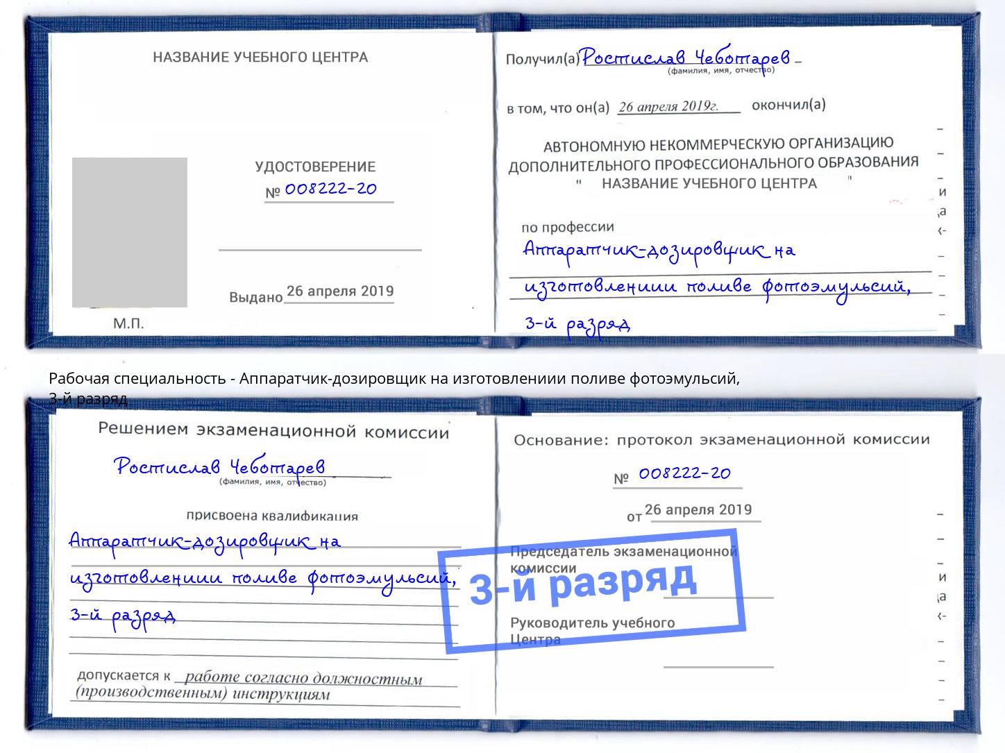 корочка 3-й разряд Аппаратчик-дозировщик на изготовлениии поливе фотоэмульсий Новошахтинск