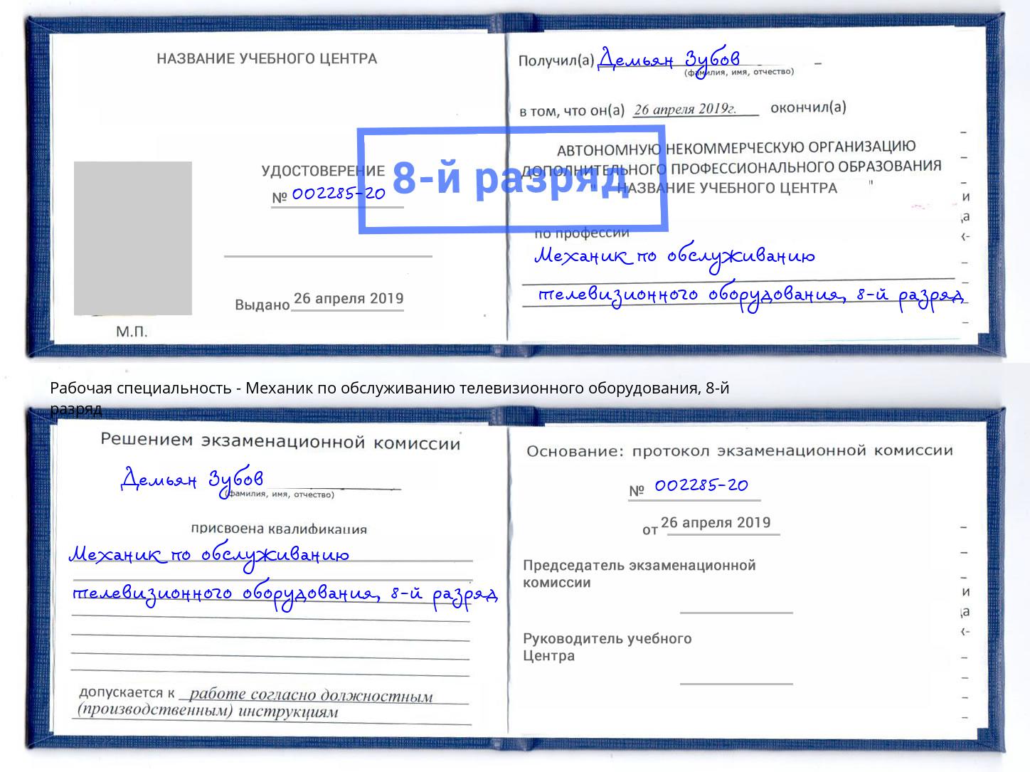 корочка 8-й разряд Механик по обслуживанию телевизионного оборудования Новошахтинск