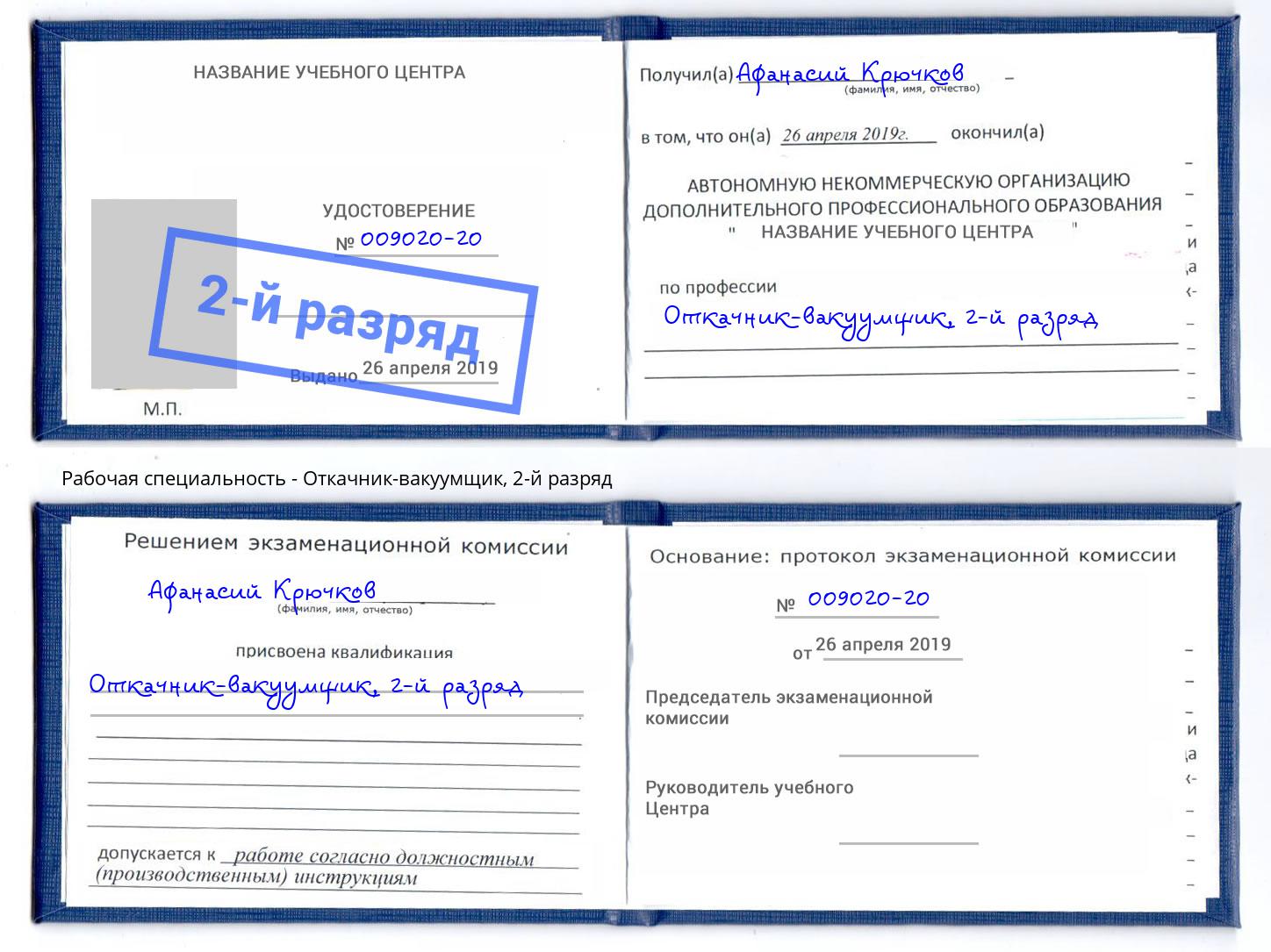 корочка 2-й разряд Откачник-вакуумщик Новошахтинск