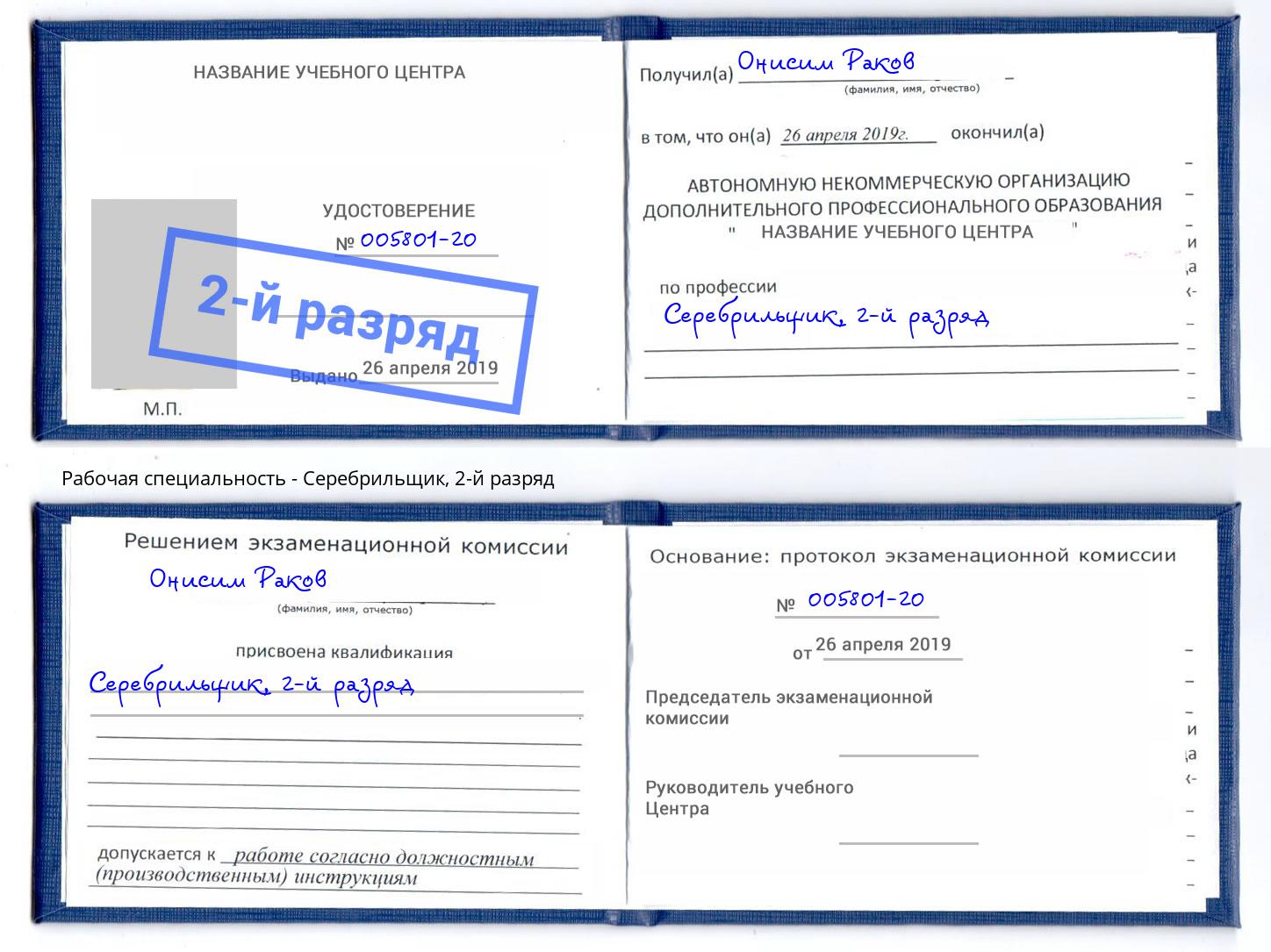корочка 2-й разряд Серебрильщик Новошахтинск