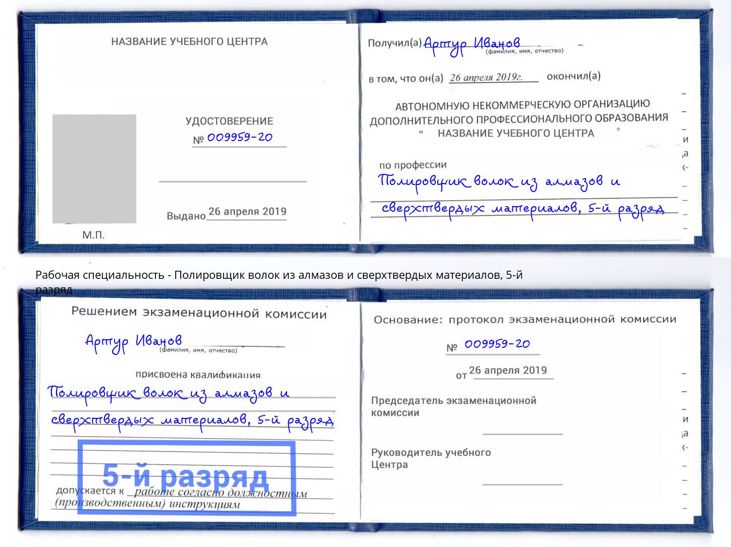 корочка 5-й разряд Полировщик волок из алмазов и сверхтвердых материалов Новошахтинск