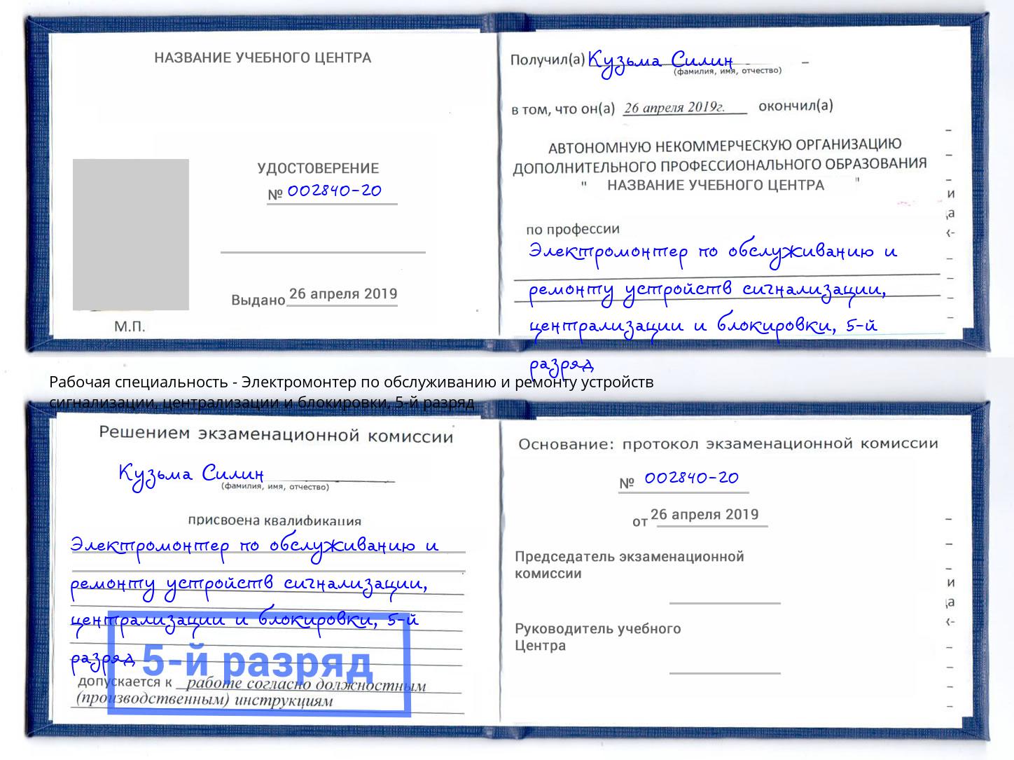 корочка 5-й разряд Электромонтер по обслуживанию и ремонту устройств сигнализации, централизации и блокировки Новошахтинск