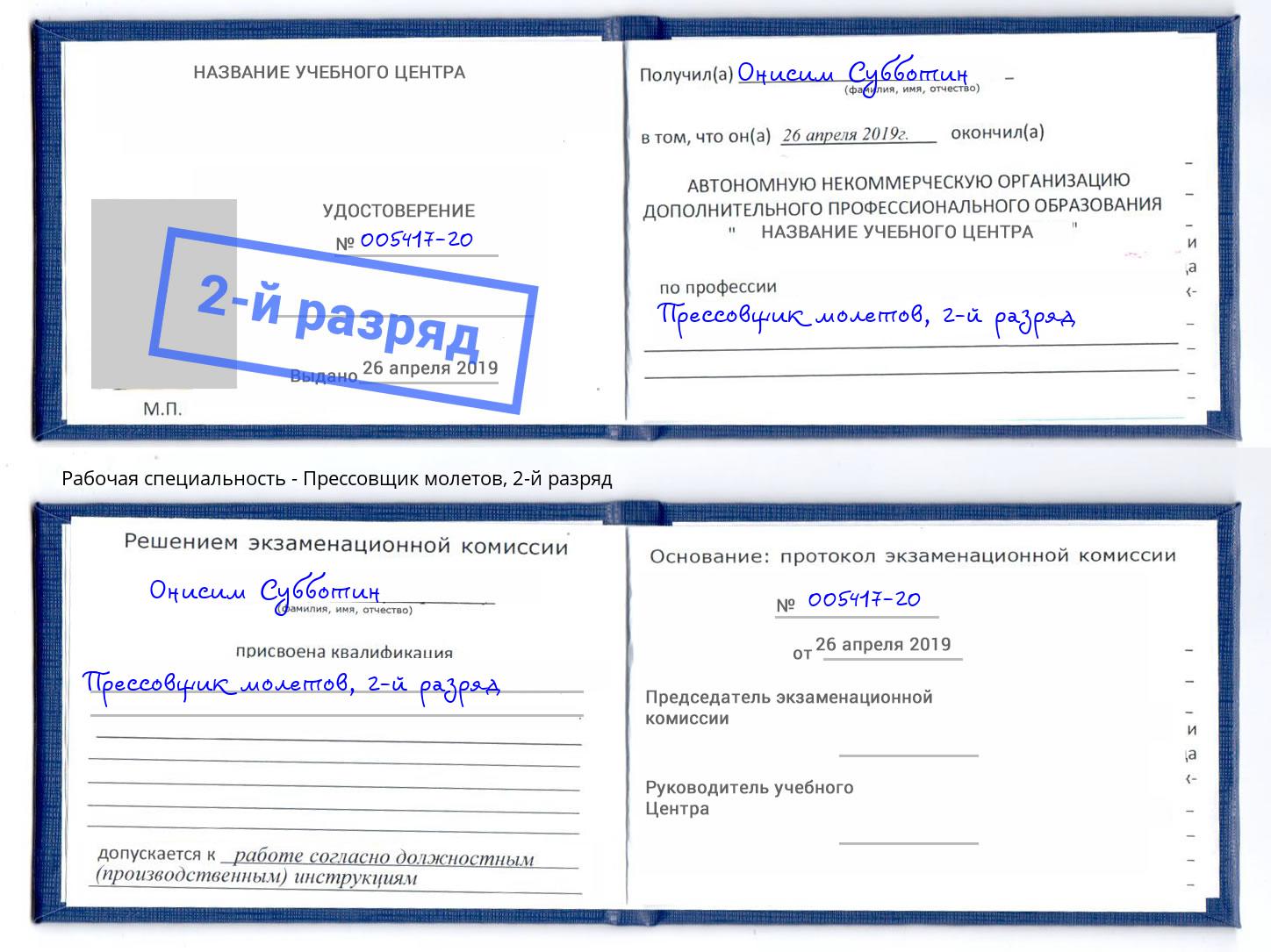 корочка 2-й разряд Прессовщик молетов Новошахтинск