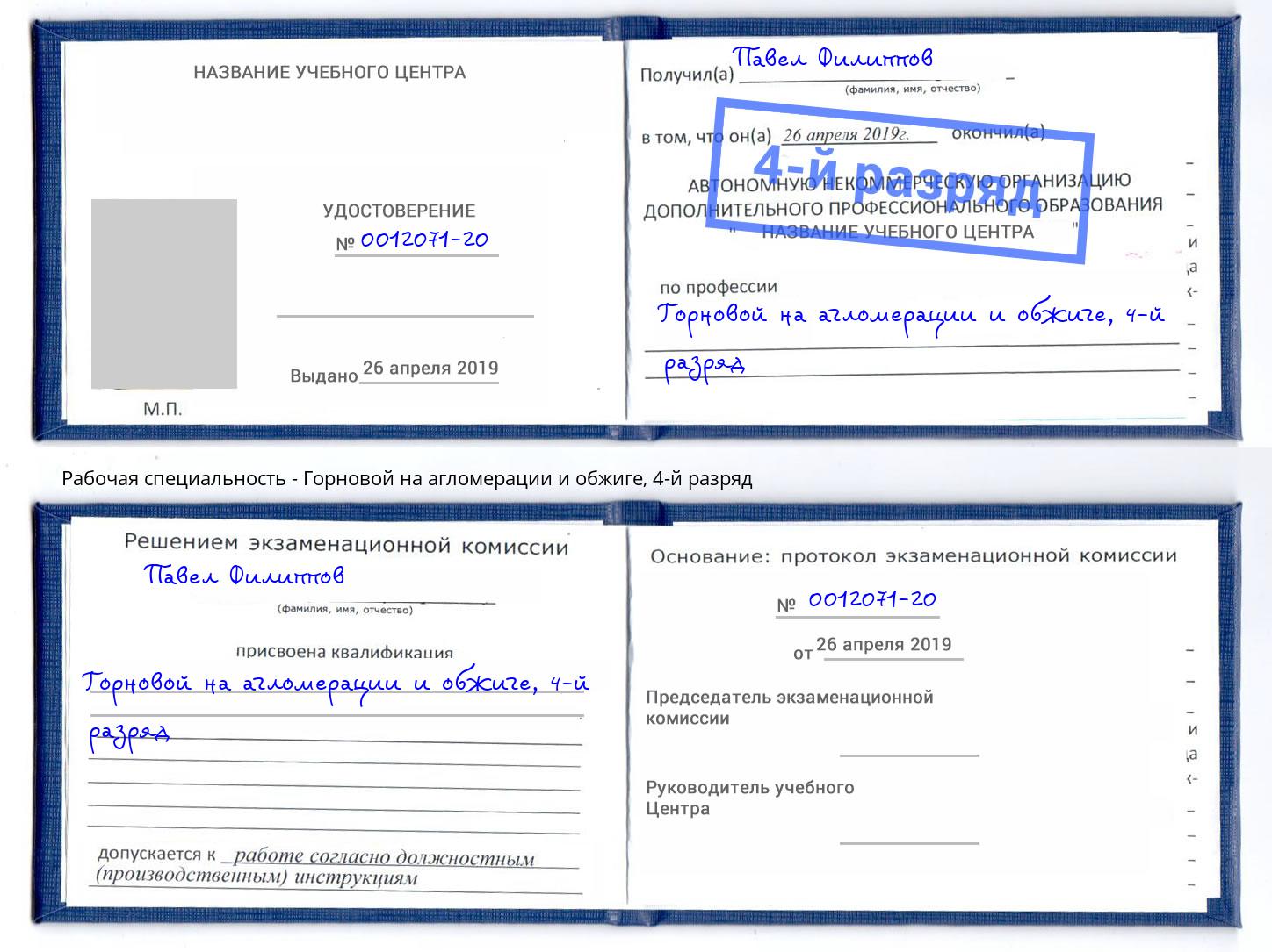 корочка 4-й разряд Горновой на агломерации и обжиге Новошахтинск