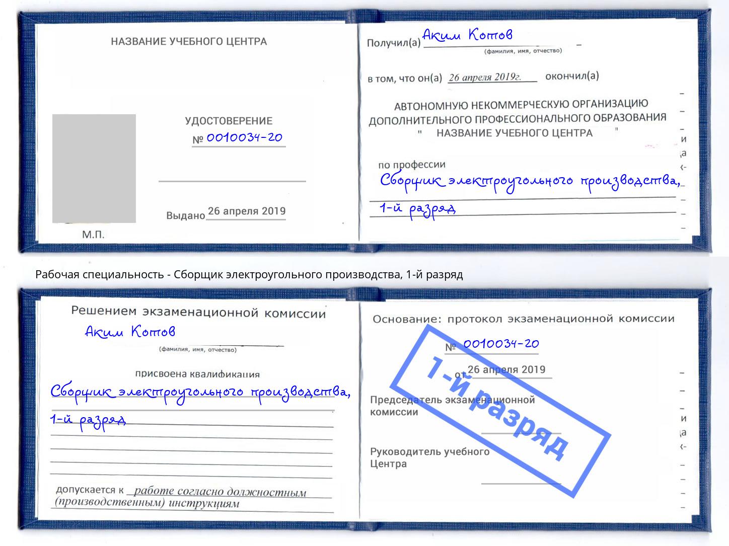 корочка 1-й разряд Сборщик электроугольного производства Новошахтинск