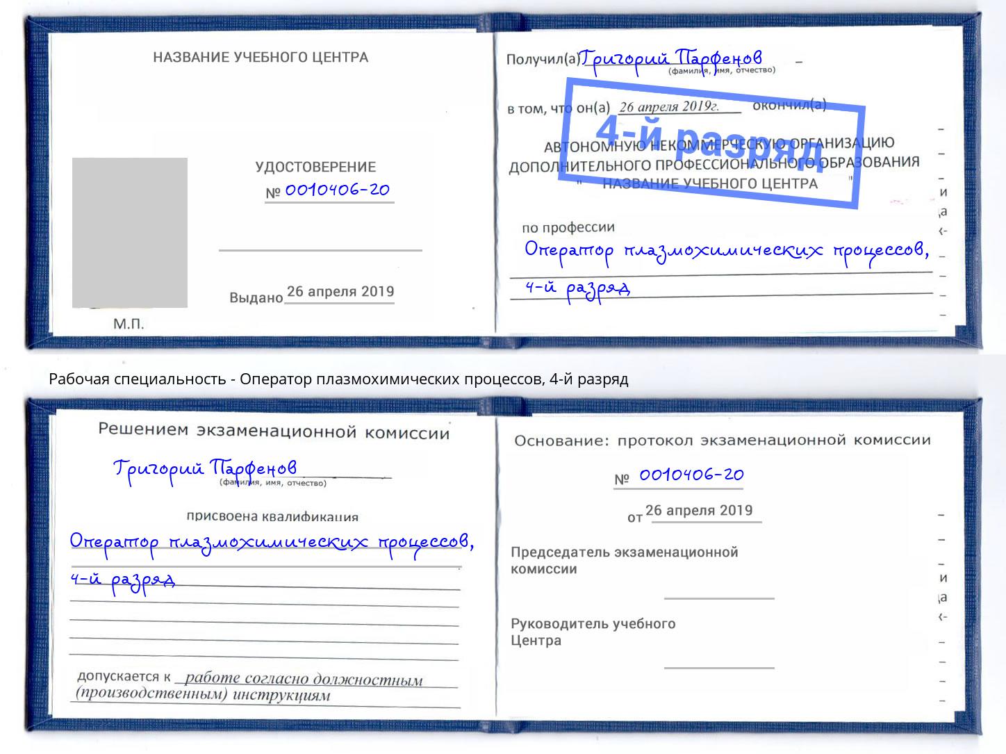 корочка 4-й разряд Оператор плазмохимических процессов Новошахтинск