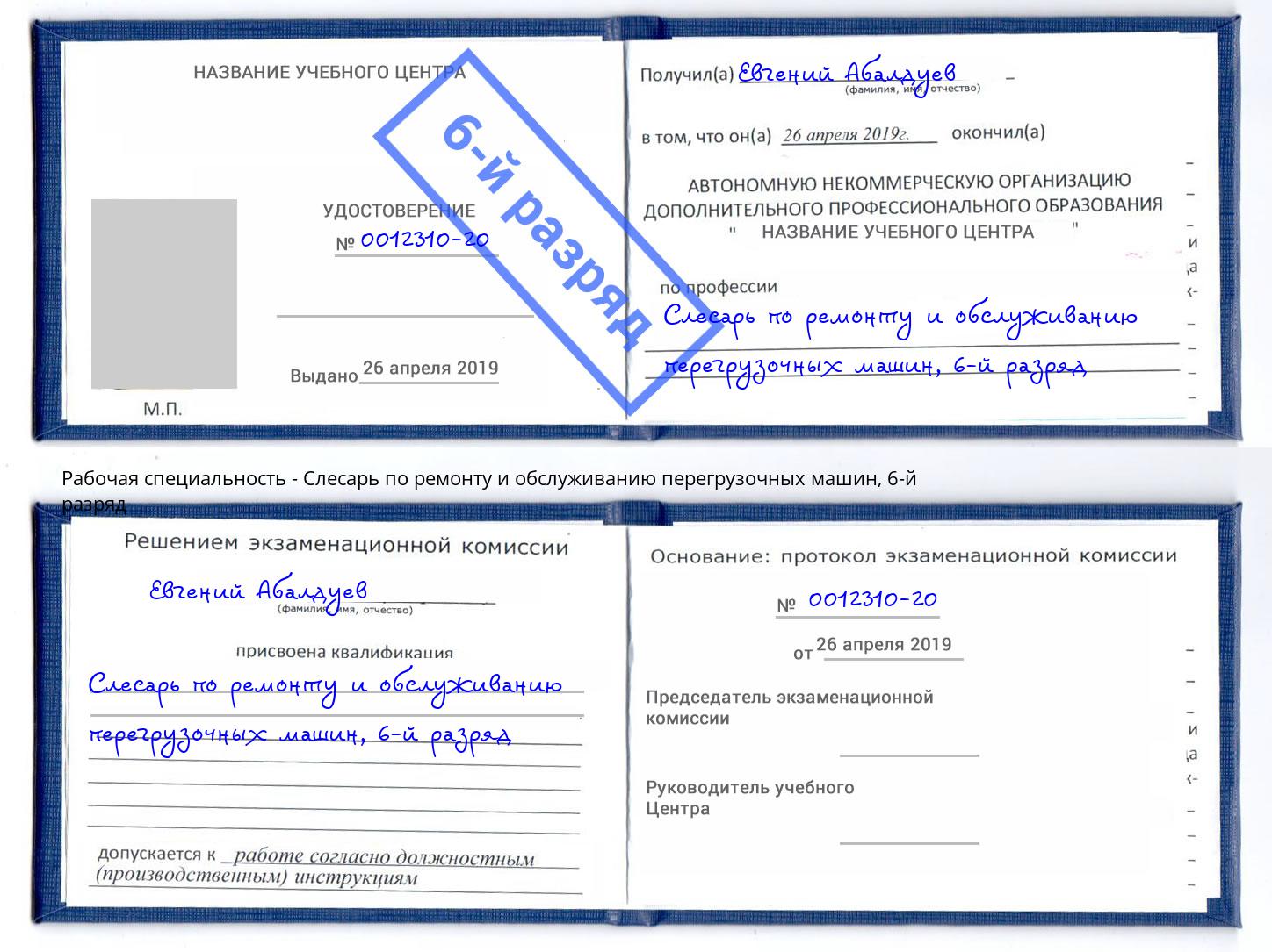 корочка 6-й разряд Слесарь по ремонту и обслуживанию перегрузочных машин Новошахтинск