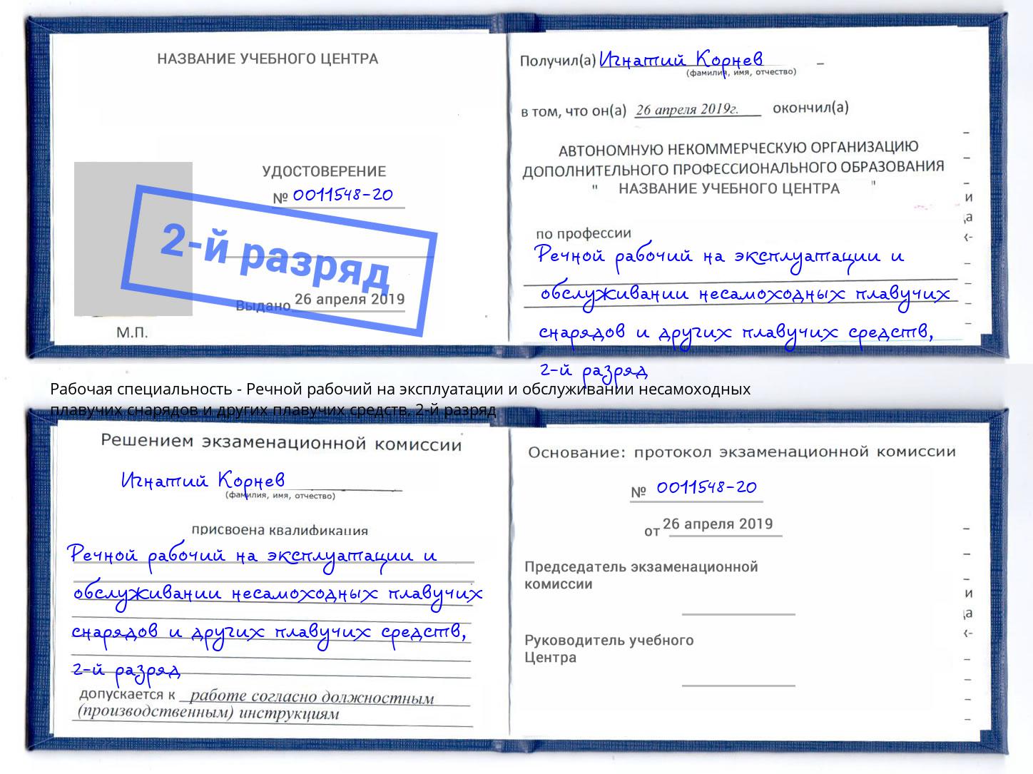 корочка 2-й разряд Речной рабочий на эксплуатации и обслуживании несамоходных плавучих снарядов и других плавучих средств Новошахтинск