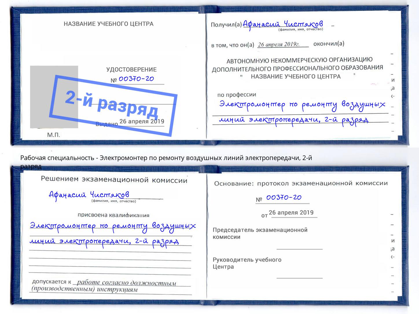 корочка 2-й разряд Электромонтер по ремонту воздушных линий электропередачи Новошахтинск