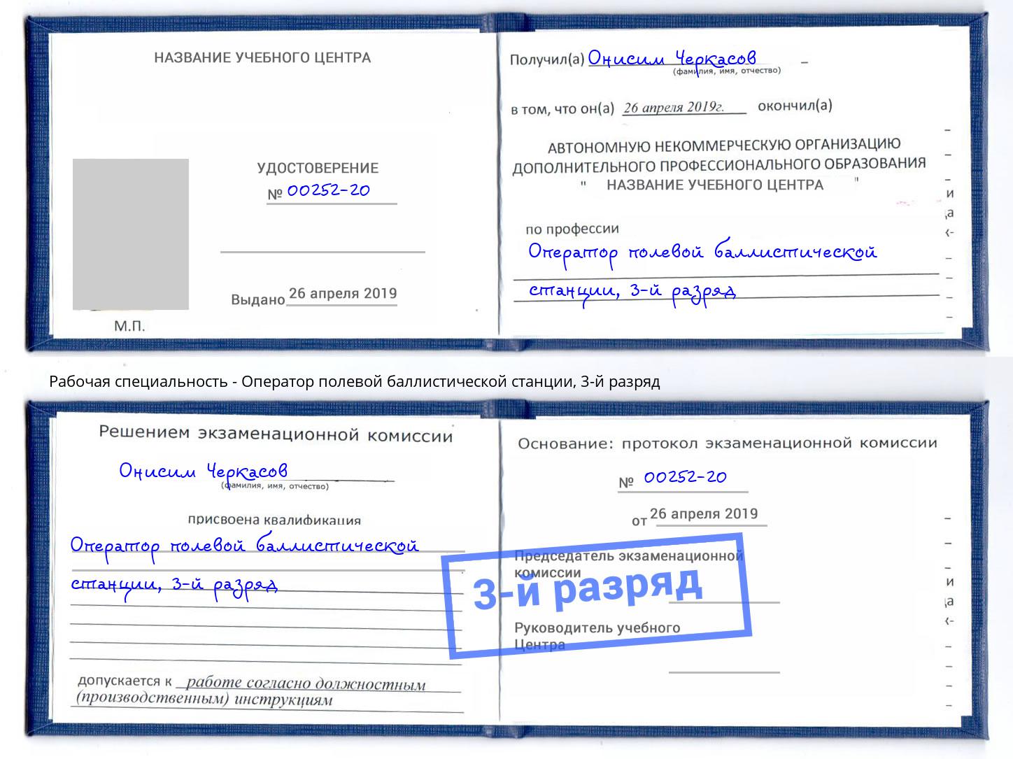 корочка 3-й разряд Оператор полевой баллистической станции Новошахтинск