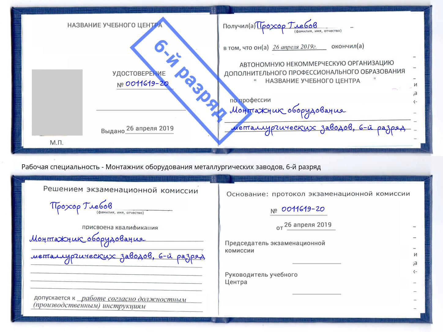 корочка 6-й разряд Монтажник оборудования металлургических заводов Новошахтинск