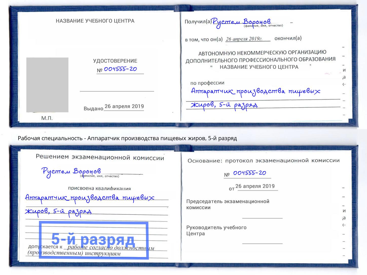 корочка 5-й разряд Аппаратчик производства пищевых жиров Новошахтинск