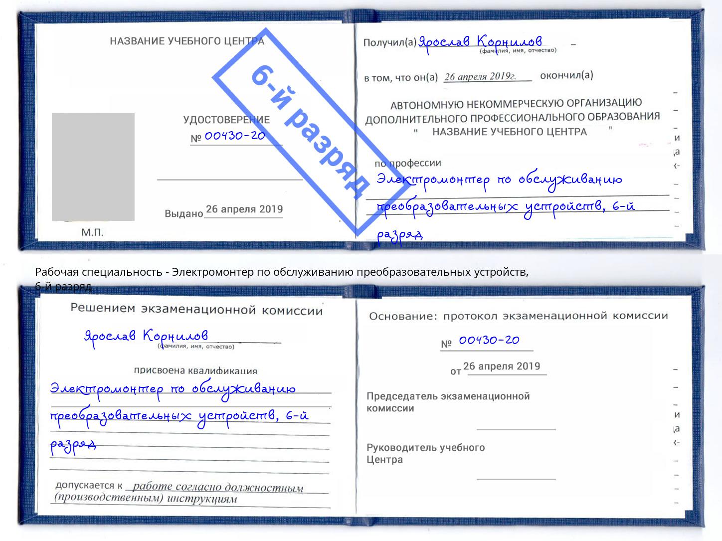 корочка 6-й разряд Электромонтер по обслуживанию преобразовательных устройств Новошахтинск