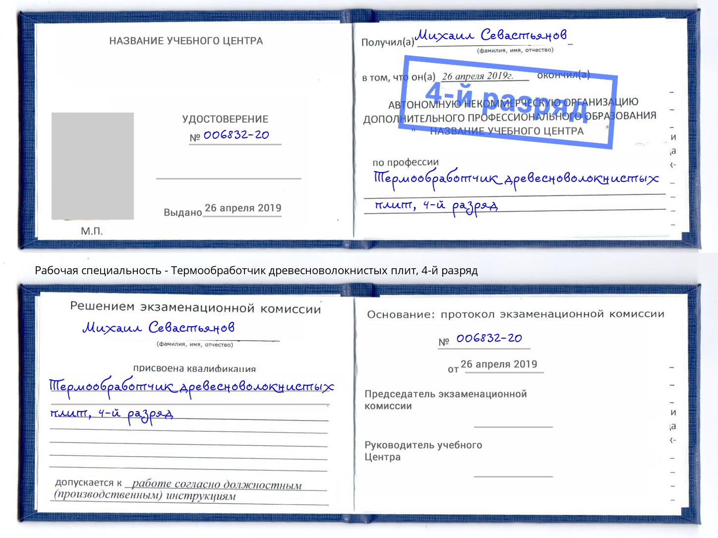 корочка 4-й разряд Термообработчик древесноволокнистых плит Новошахтинск