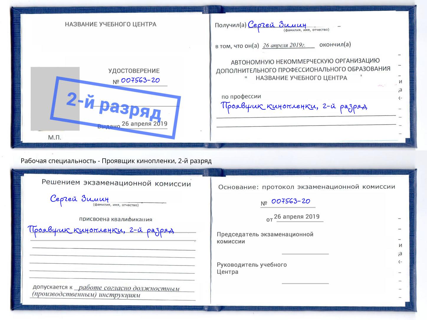корочка 2-й разряд Проявщик кинопленки Новошахтинск