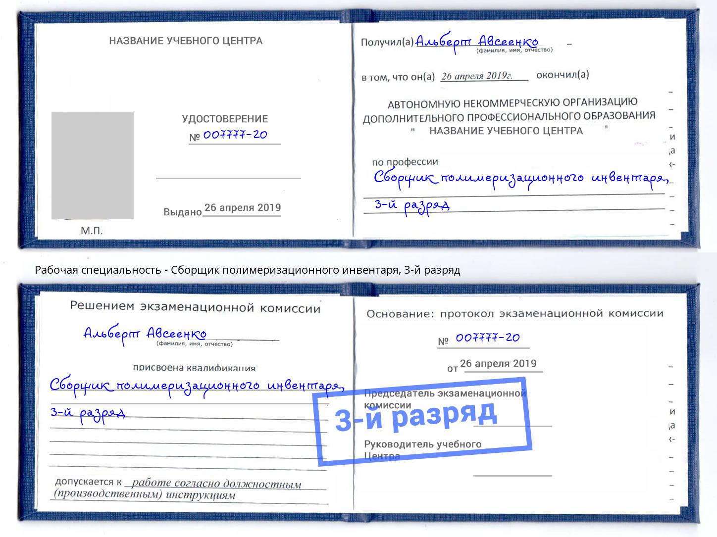 корочка 3-й разряд Сборщик полимеризационного инвентаря Новошахтинск