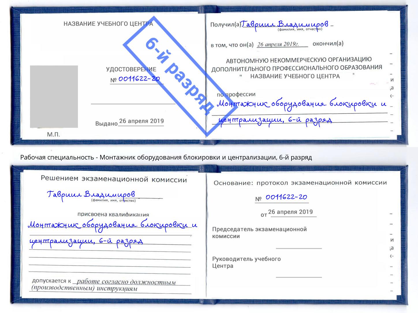 корочка 6-й разряд Монтажник оборудования блокировки и централизации Новошахтинск