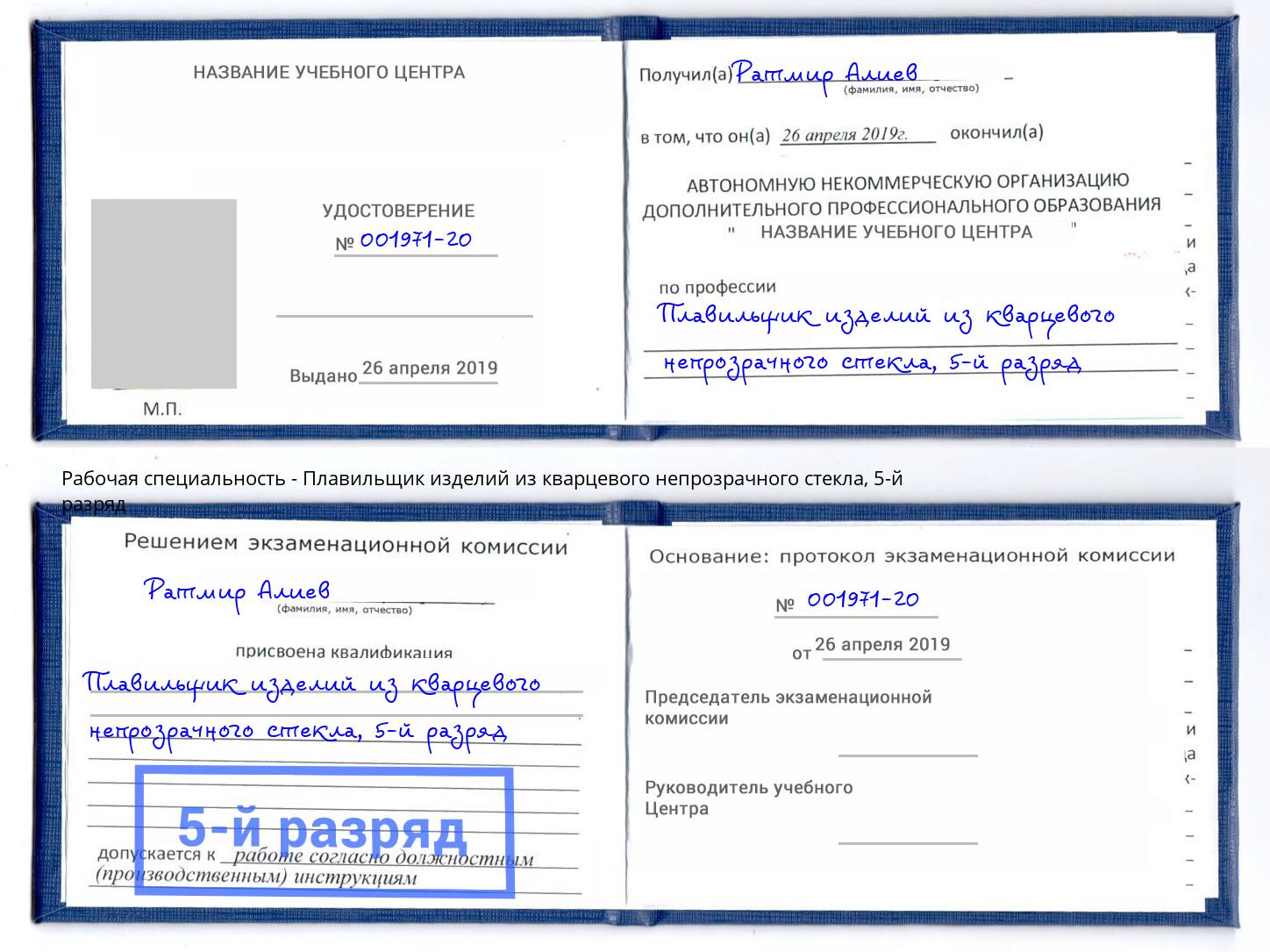 корочка 5-й разряд Плавильщик изделий из кварцевого непрозрачного стекла Новошахтинск