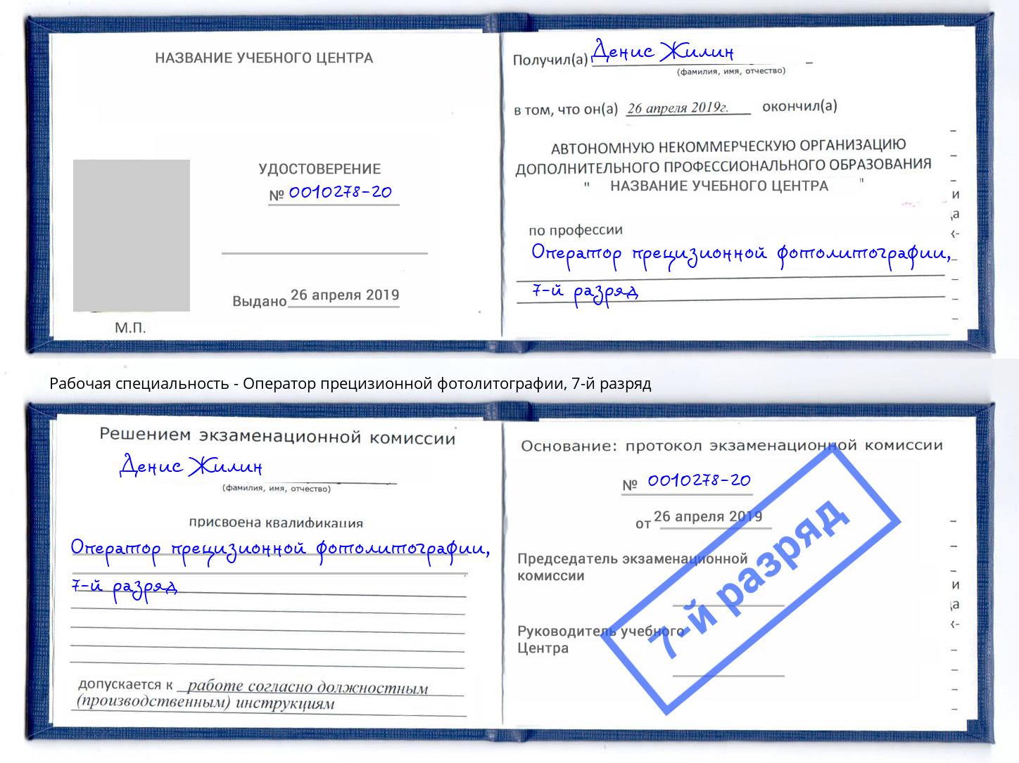 корочка 7-й разряд Оператор прецизионной фотолитографии Новошахтинск