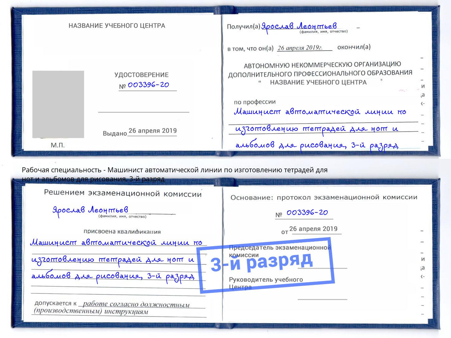 корочка 3-й разряд Машинист автоматической линии по изготовлению тетрадей для нот и альбомов для рисования Новошахтинск