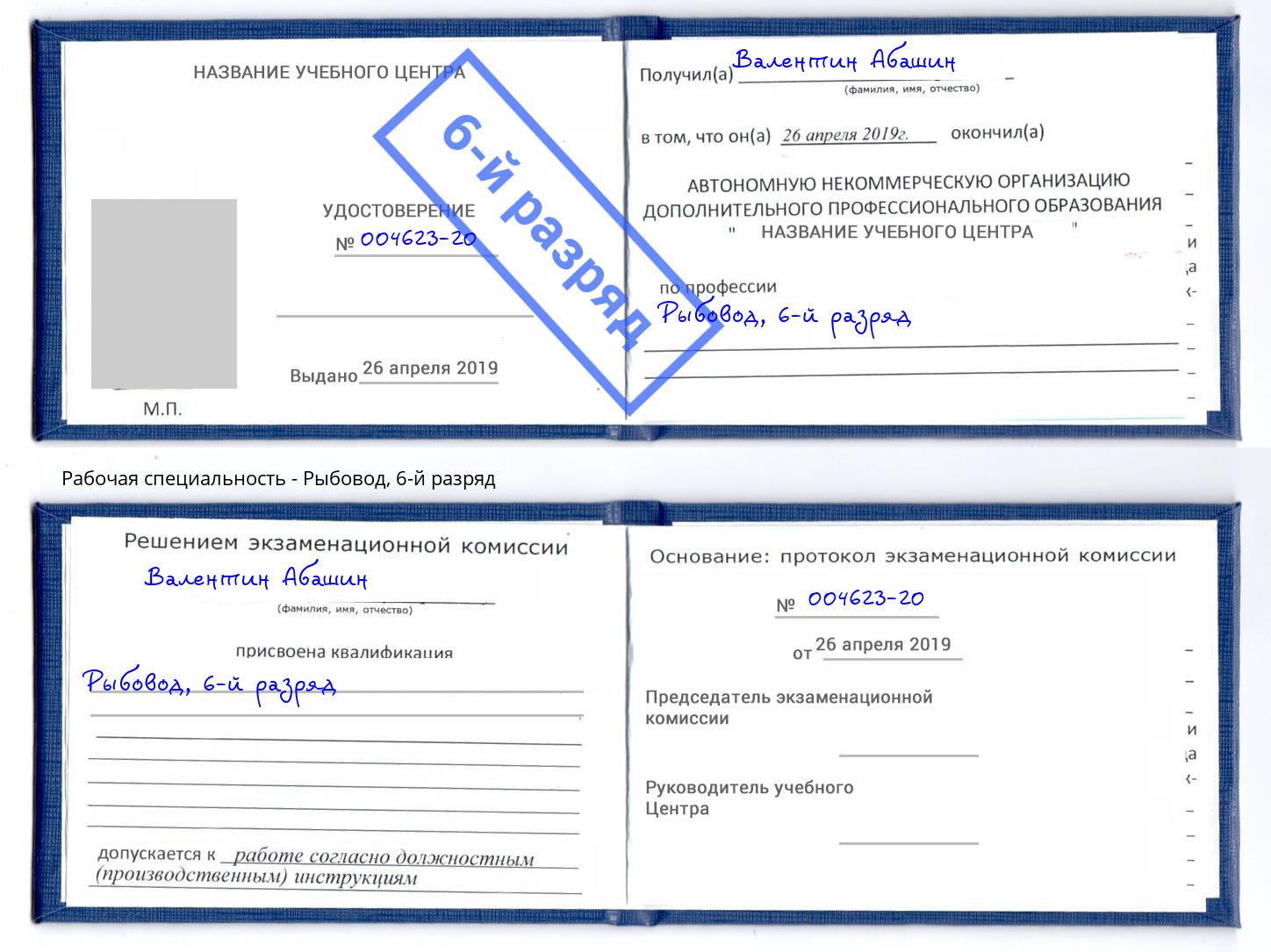 корочка 6-й разряд Рыбовод Новошахтинск