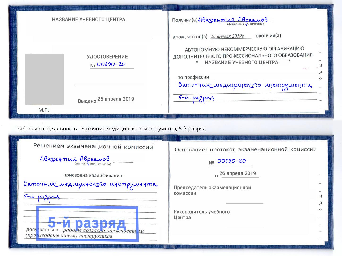 корочка 5-й разряд Заточник медицинского инструмента Новошахтинск