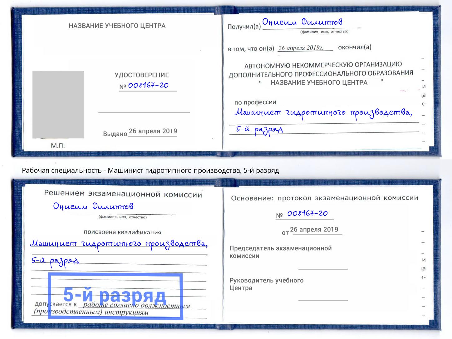 корочка 5-й разряд Машинист гидротипного производства Новошахтинск