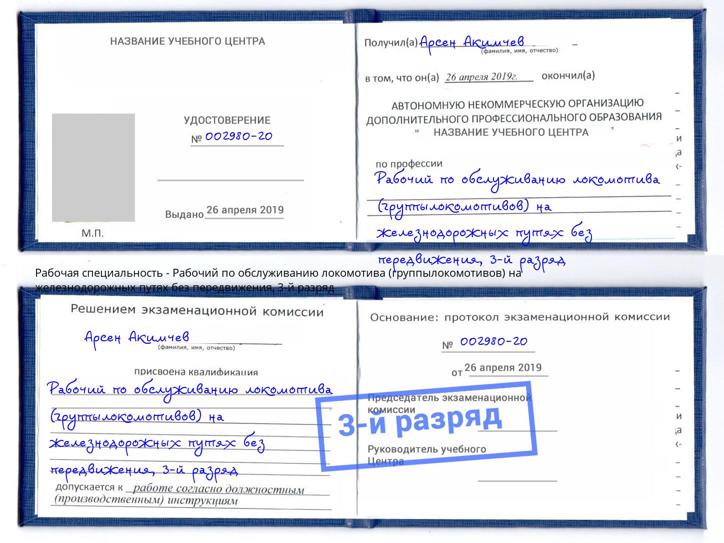 корочка 3-й разряд Рабочий по обслуживанию локомотива (группылокомотивов) на железнодорожных путях без передвижения Новошахтинск