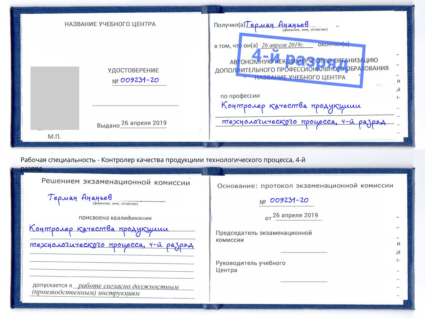 корочка 4-й разряд Контролер качества продукциии технологического процесса Новошахтинск