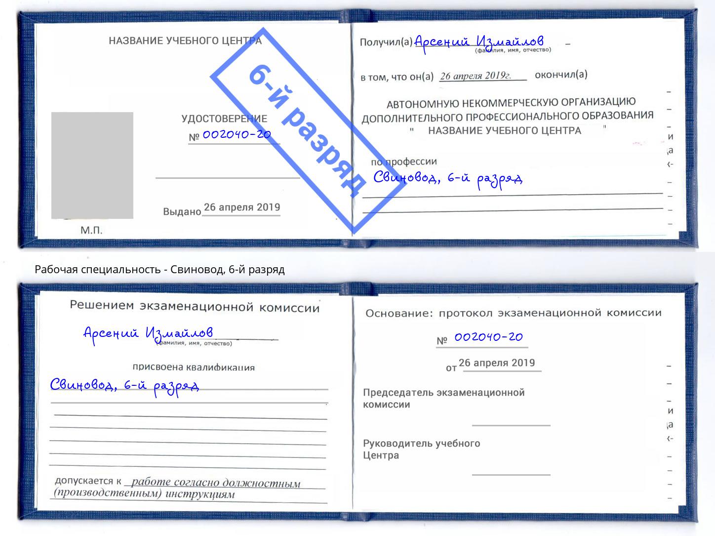 корочка 6-й разряд Свиновод Новошахтинск
