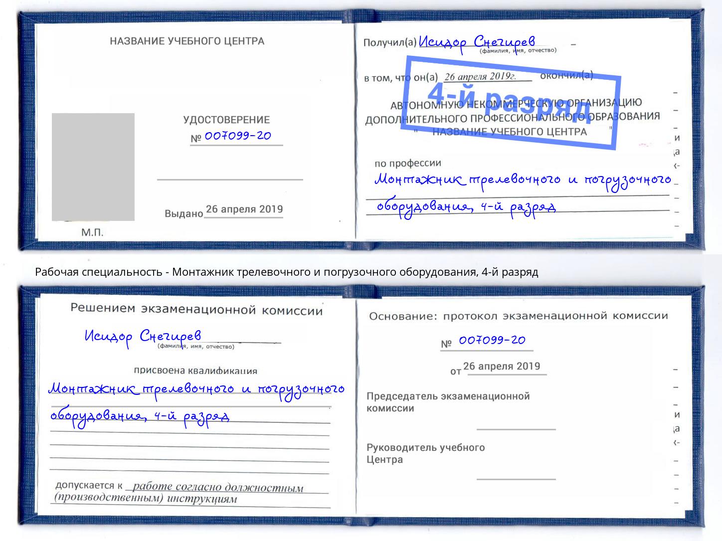 корочка 4-й разряд Монтажник трелевочного и погрузочного оборудования Новошахтинск