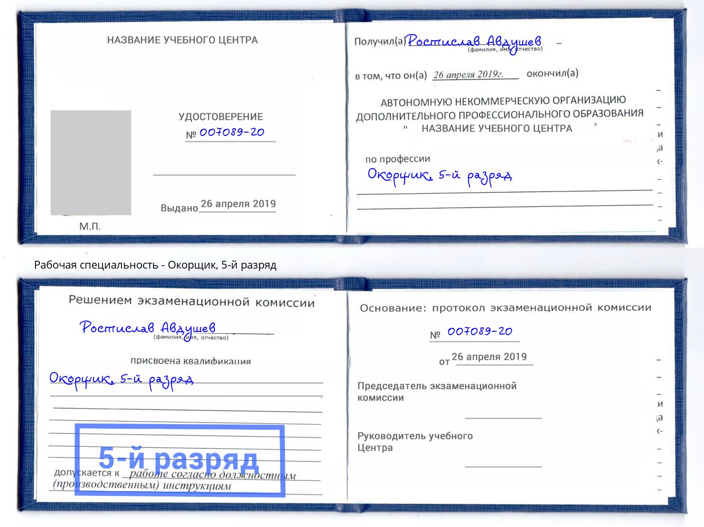 корочка 5-й разряд Окорщик Новошахтинск