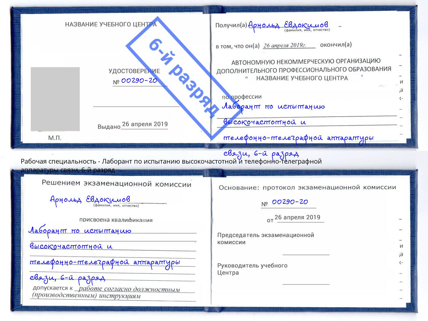 корочка 6-й разряд Лаборант по испытанию высокочастотной и телефонно-телеграфной аппаратуры связи Новошахтинск