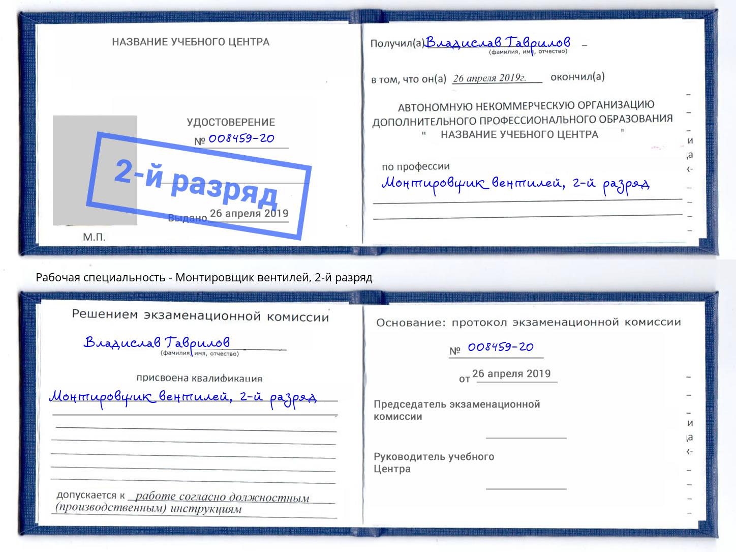 корочка 2-й разряд Монтировщик вентилей Новошахтинск