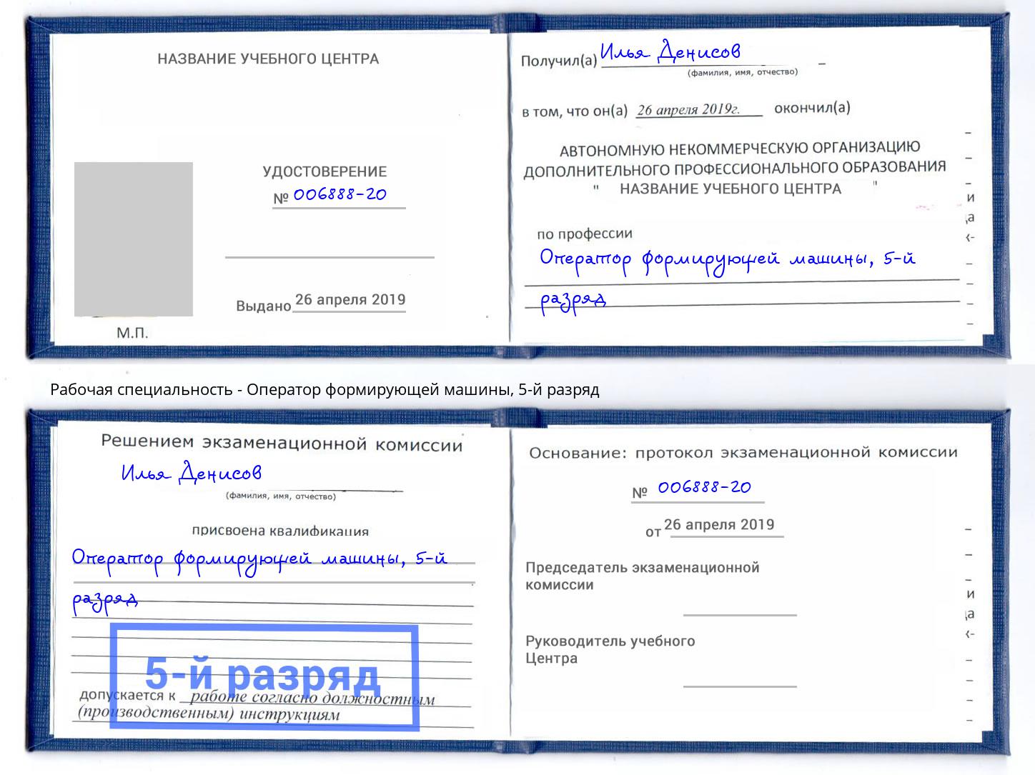 корочка 5-й разряд Оператор формирующей машины Новошахтинск