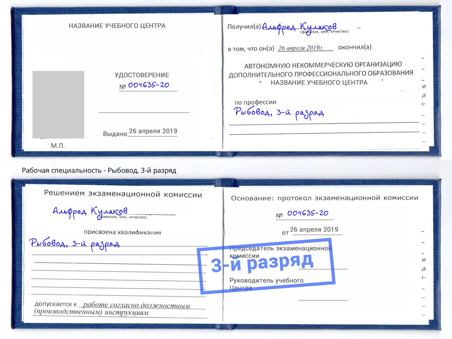 корочка 3-й разряд Рыбовод Новошахтинск
