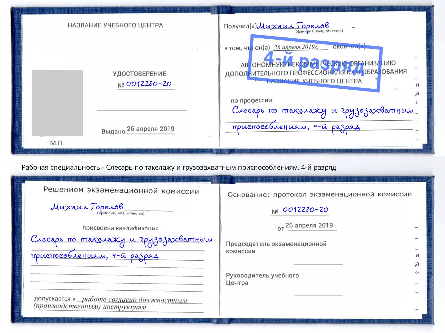 корочка 4-й разряд Слесарь по такелажу и грузозахватным приспособлениям Новошахтинск