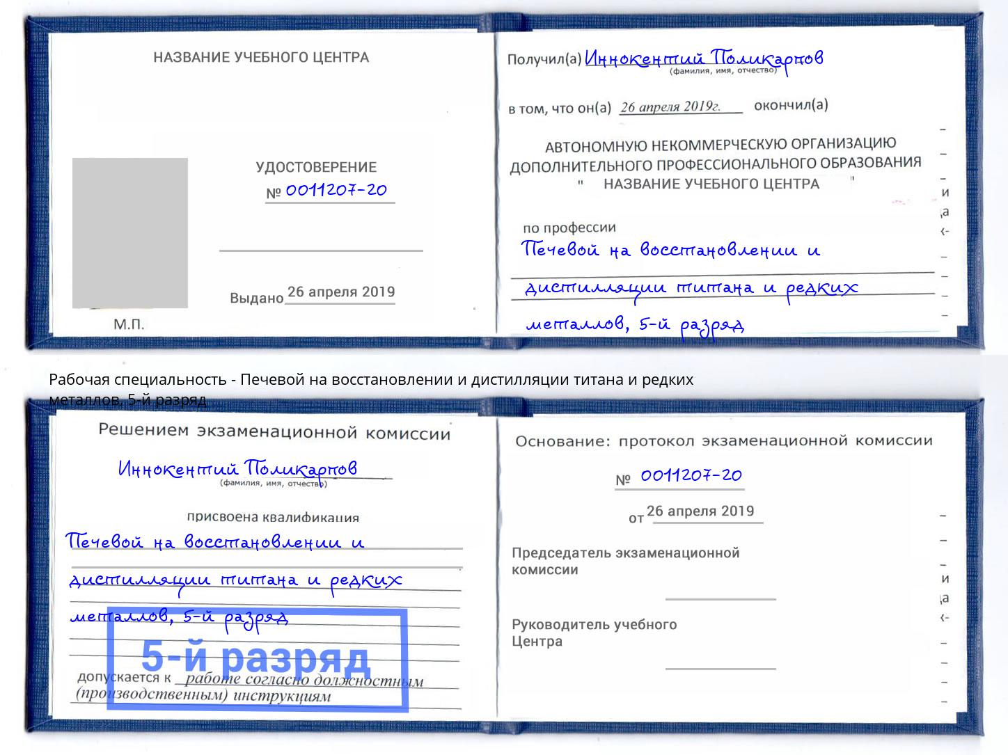 корочка 5-й разряд Печевой на восстановлении и дистилляции титана и редких металлов Новошахтинск