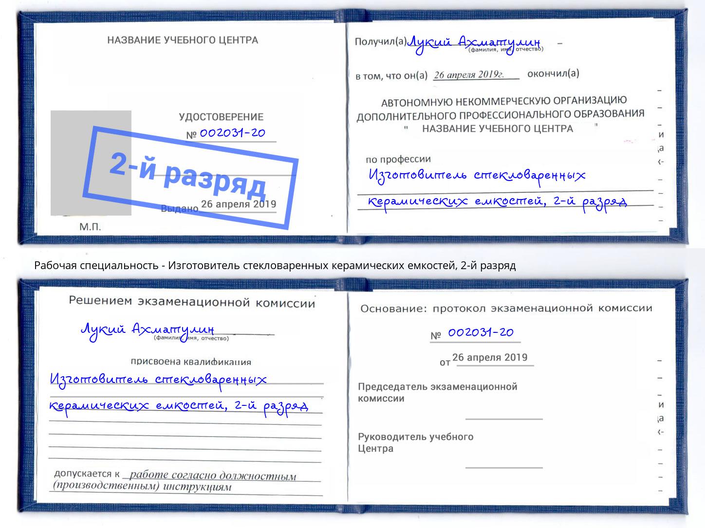 корочка 2-й разряд Изготовитель стекловаренных керамических емкостей Новошахтинск