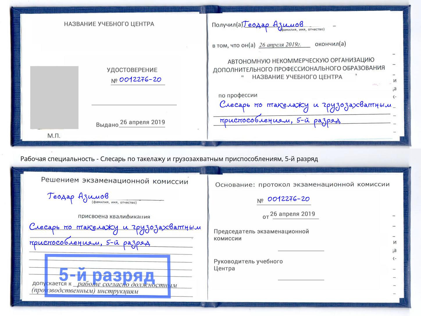 корочка 5-й разряд Слесарь по такелажу и грузозахватным приспособлениям Новошахтинск