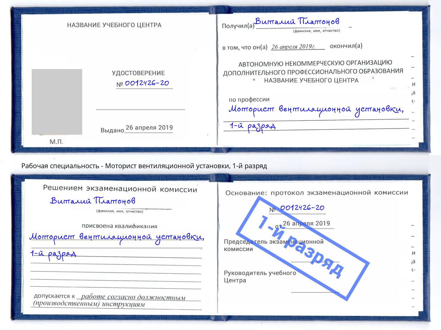 корочка 1-й разряд Моторист вентиляционной установки Новошахтинск