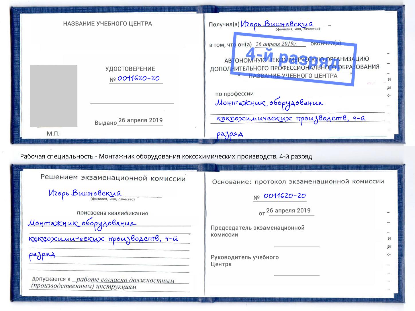корочка 4-й разряд Монтажник оборудования коксохимических производств Новошахтинск
