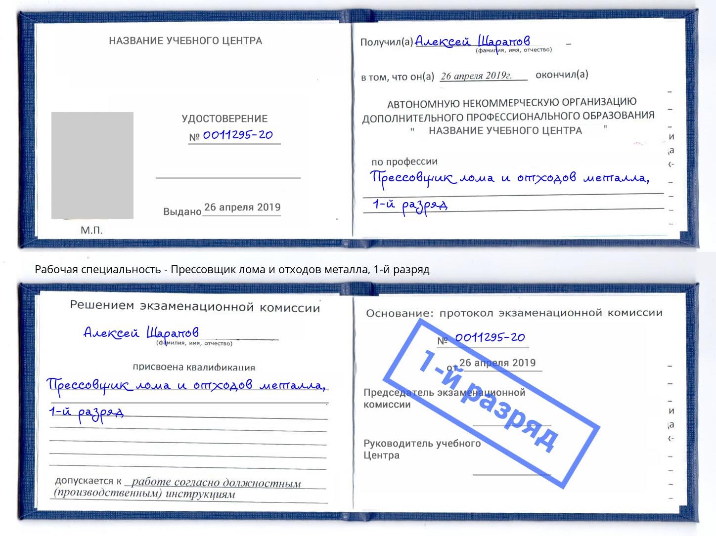 корочка 1-й разряд Прессовщик лома и отходов металла Новошахтинск