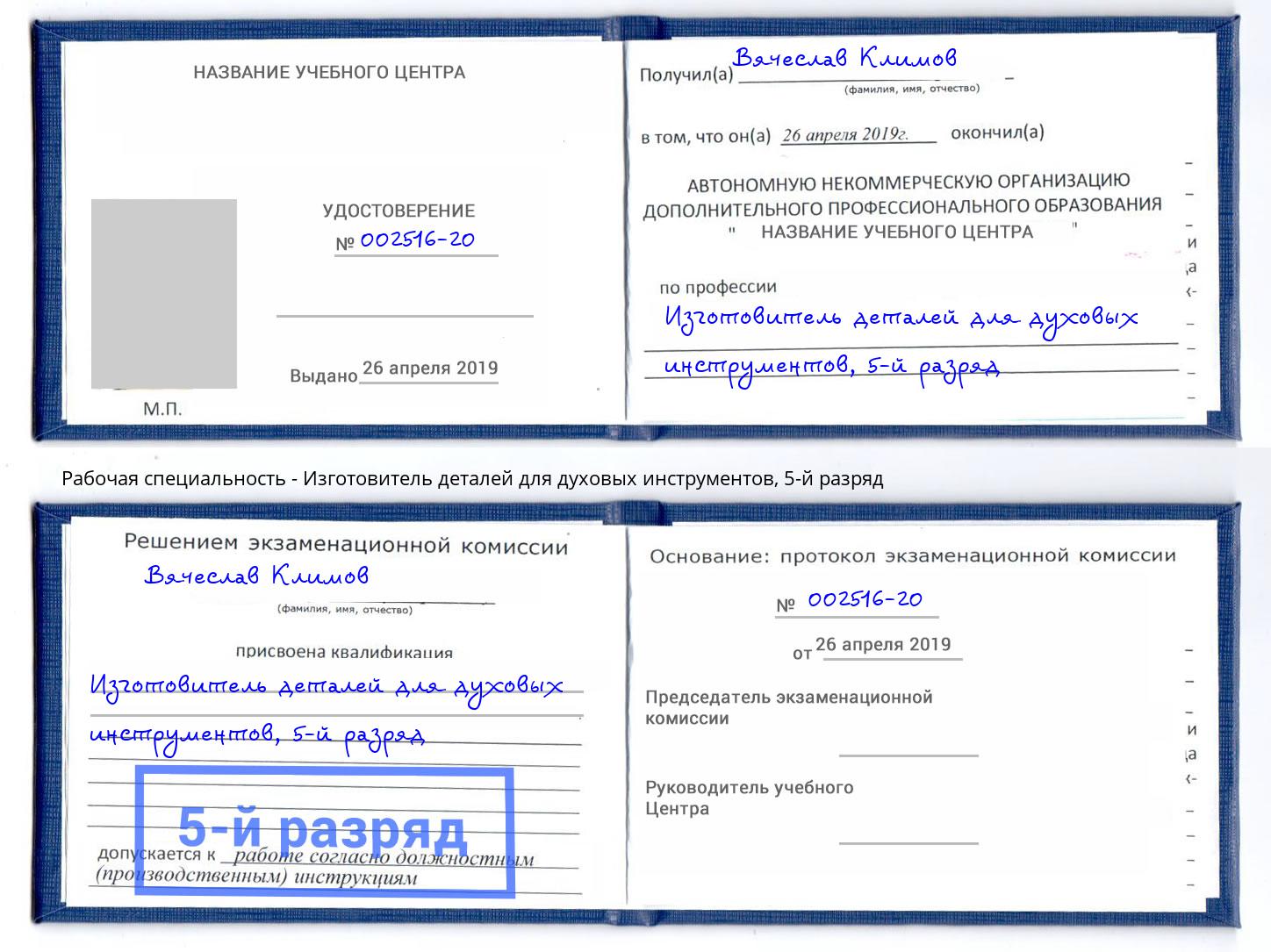 корочка 5-й разряд Изготовитель деталей для духовых инструментов Новошахтинск