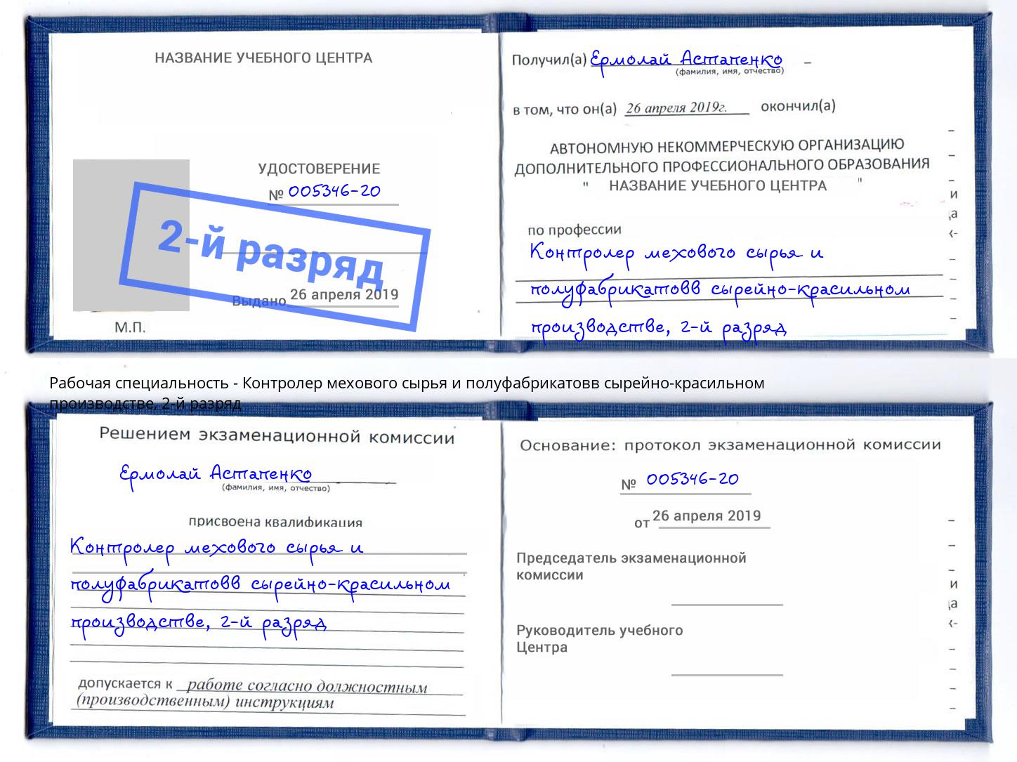 корочка 2-й разряд Контролер мехового сырья и полуфабрикатовв сырейно-красильном производстве Новошахтинск