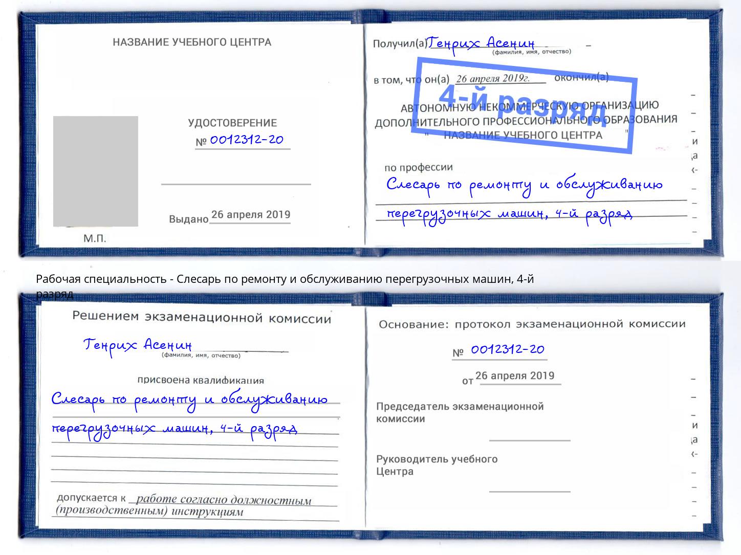 корочка 4-й разряд Слесарь по ремонту и обслуживанию перегрузочных машин Новошахтинск